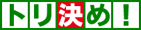 工事台帳ソフト「トリ決め！」のロゴ